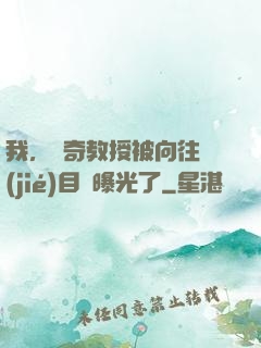 我，傳奇教授被向往節(jié)目組曝光了