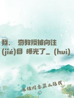 我，傳奇教授被向往節(jié)目組曝光了