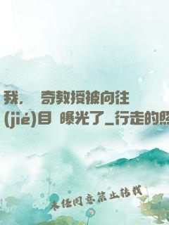 我，傳奇教授被向往節(jié)目組曝光了