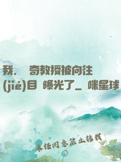 我，傳奇教授被向往節(jié)目組曝光了