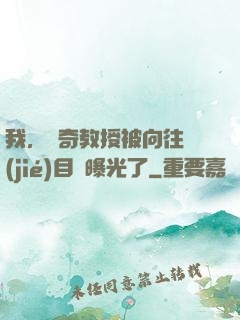 我，傳奇教授被向往節(jié)目組曝光了