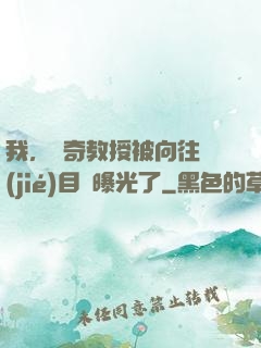 我，傳奇教授被向往節(jié)目組曝光了