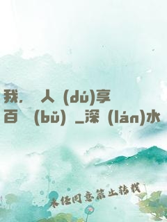 我，單人獨(dú)享百億補(bǔ)貼