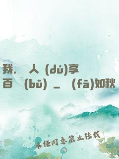 我，單人獨(dú)享百億補(bǔ)貼