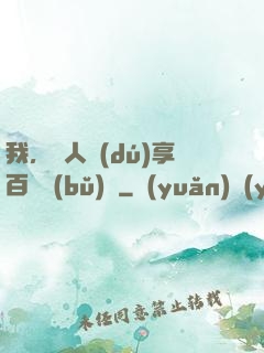 我，單人獨(dú)享百億補(bǔ)貼