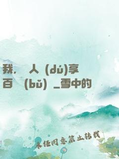 我，單人獨(dú)享百億補(bǔ)貼