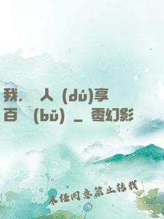 我，單人獨(dú)享百億補(bǔ)貼