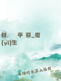 我，囂張平頭哥