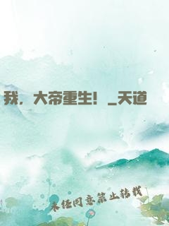 我，大帝重生！