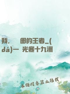 我，娛樂圈的王者