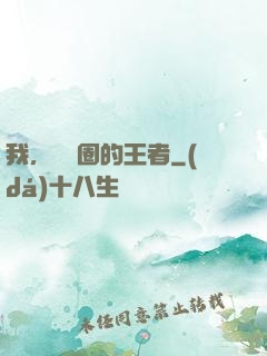 我，娛樂圈的王者