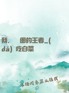 我，娛樂圈的王者