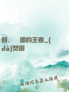 我，娛樂圈的王者