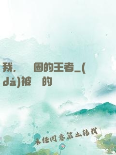 我，娛樂圈的王者