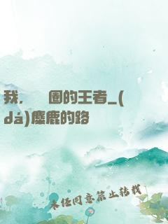 我，娛樂圈的王者