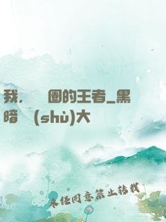 我，娛樂圈的王者