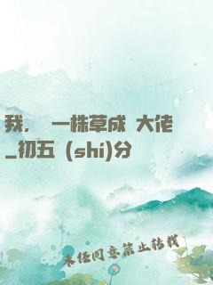 我，從一株草成為大佬