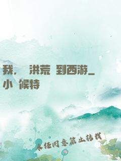 我，從洪荒茍到西游