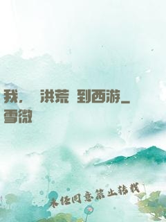 我，從洪荒茍到西游