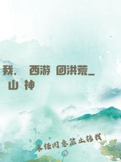 我，從西游茍回洪荒