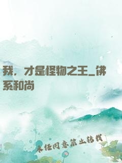 我，才是怪物之王