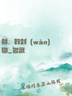 我，敕封萬(wàn)物