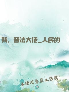 我，普法大佬