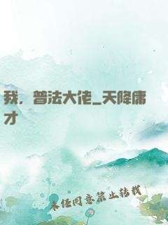 我，普法大佬