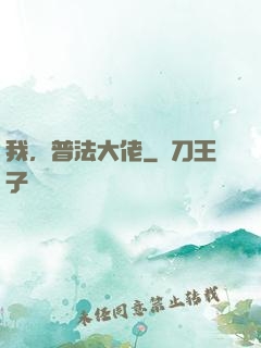 我，普法大佬