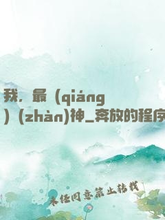 我，最強(qiáng)戰(zhàn)神