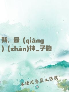 我，最強(qiáng)戰(zhàn)神