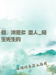 我，洪荒多寶圣人