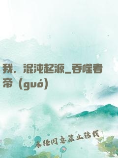 我，混沌起源