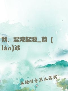 我，混沌起源