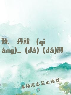 我，煉丹就變強(qiáng)