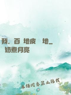 我，百億地皮來種地