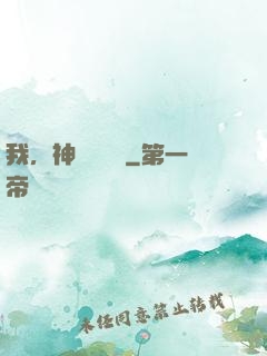 我，神級馭獸師