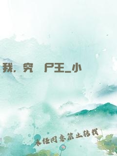 我，究極喪尸王