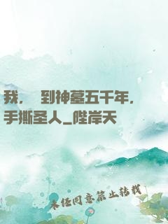 我，簽到神墓五千年，手撕圣人