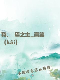我，終焉之主