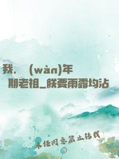 我，萬(wàn)年鍛體期老祖