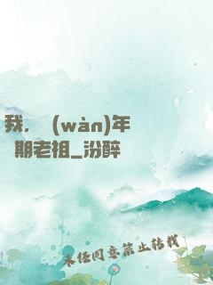 我，萬(wàn)年鍛體期老祖