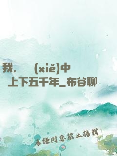 我，譜寫(xiě)中華上下五千年
