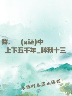 我，譜寫(xiě)中華上下五千年