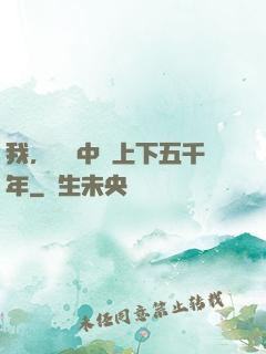 我，譜寫中華上下五千年
