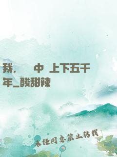 我，譜寫中華上下五千年