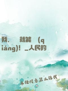 我，讀書就能變強(qiáng)！