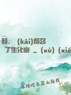 我，開(kāi)局召喚了生化幽靈