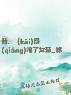 我，開(kāi)局強(qiáng)吻了女帝