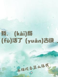 我，開(kāi)局復(fù)活了遠(yuǎn)古快龍